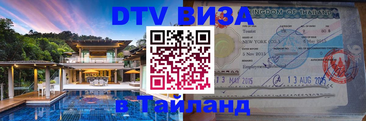 Оформление DTV визы под ключ: стоимость и тарифы, только загранпаспорт - Пномпень  20.11.2025 