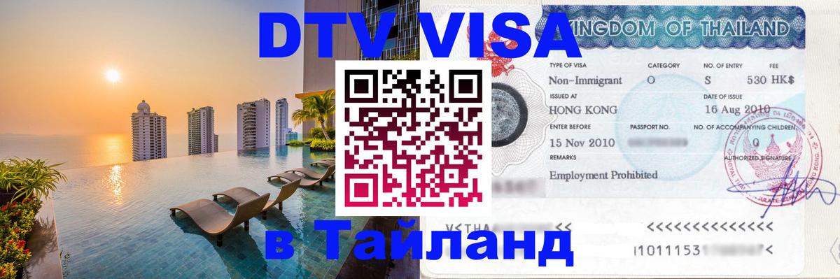 Сколько стоит виза DTV в Тайланд 