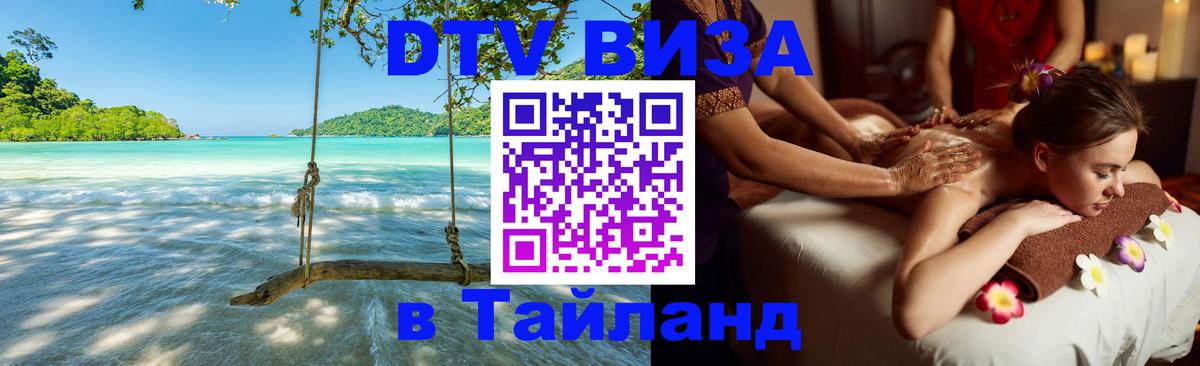 DTV Виза в Тайланд для россиян 